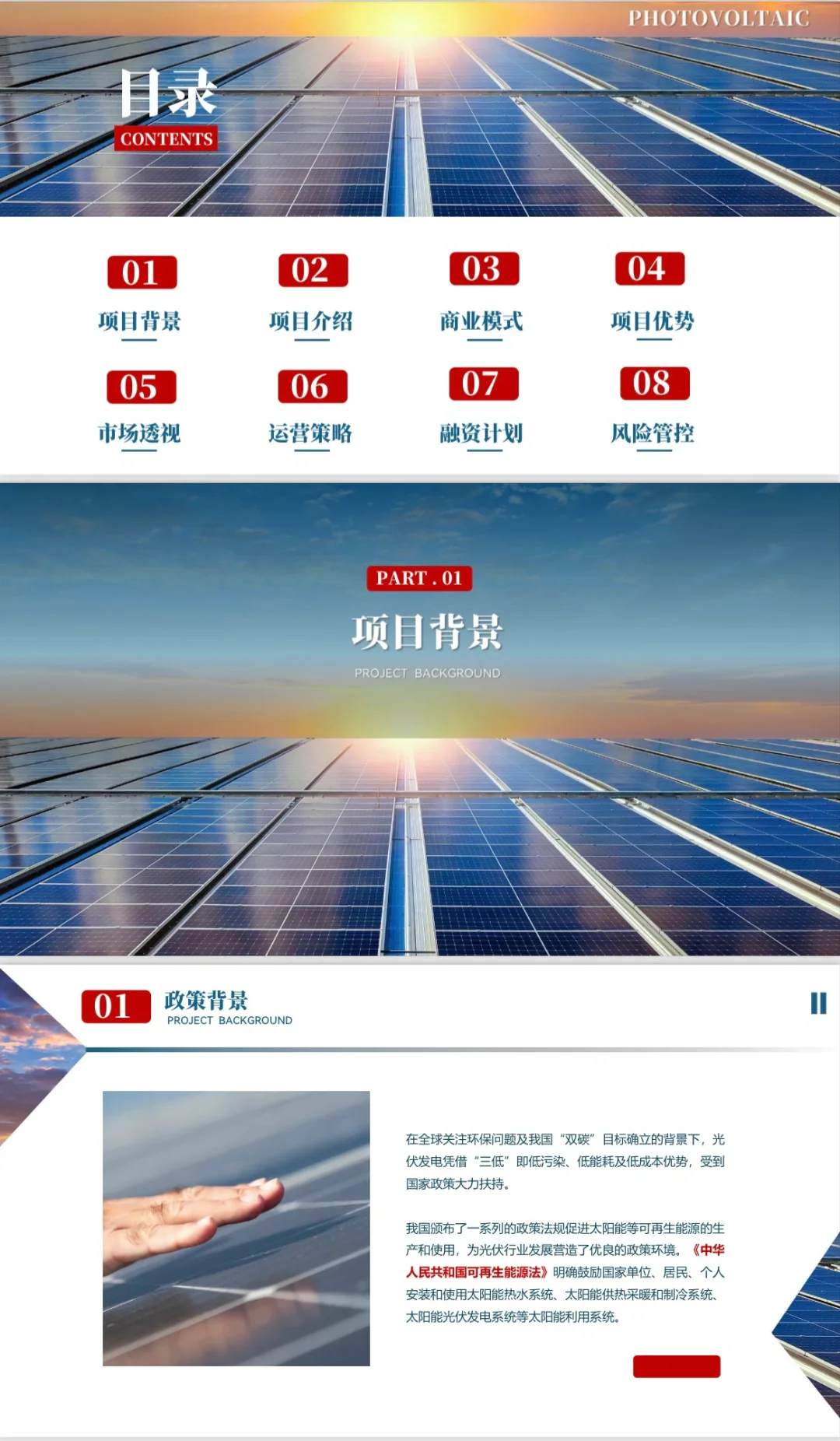 案例分享｜光伏储能发电一站式服务项目计划