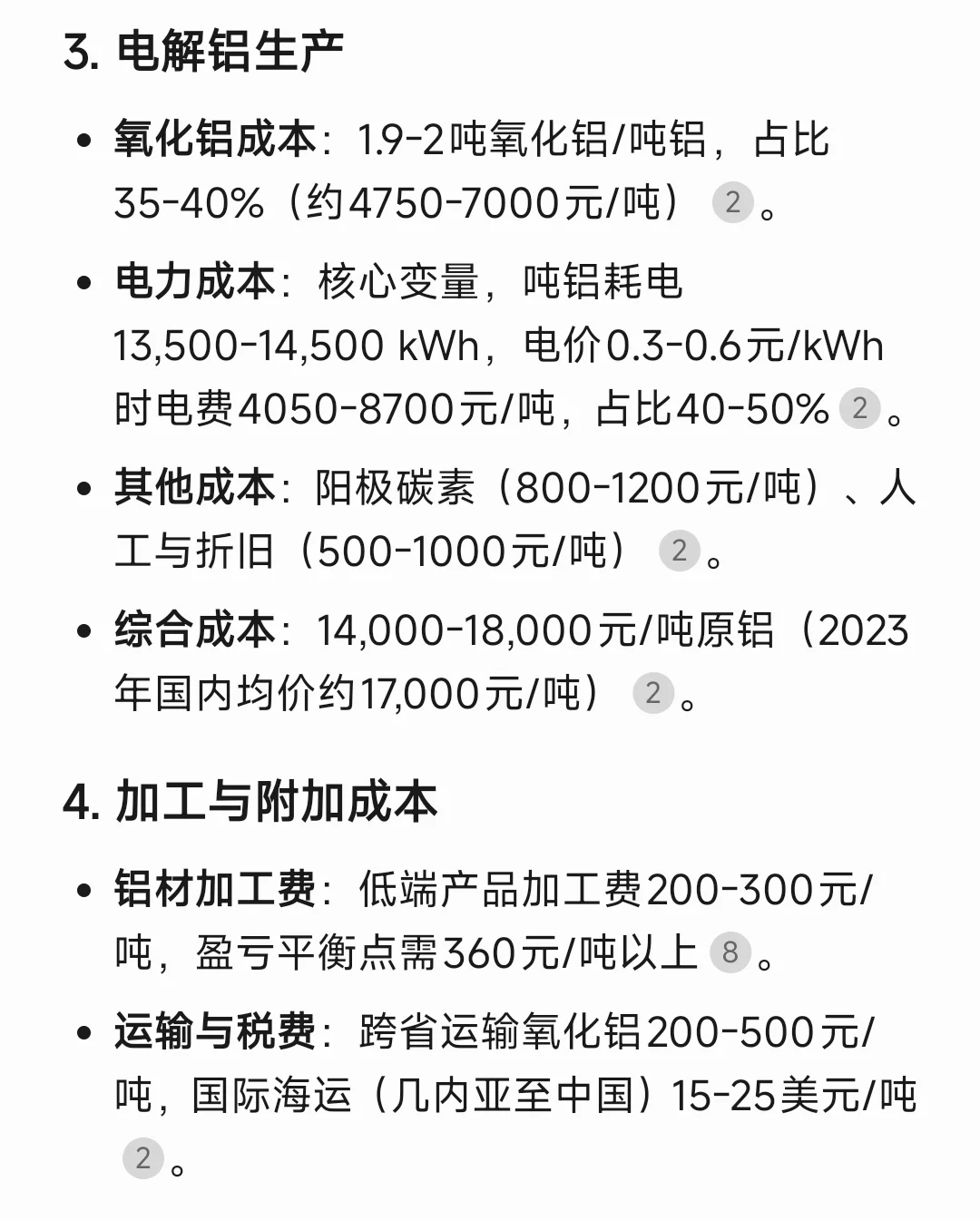 从铝土矿到成品铝的成本构成