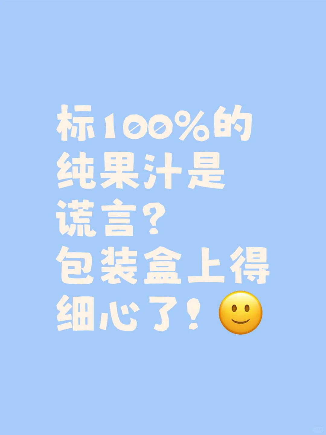 ?标100%的纯果汁是谎言❓包装盒上得细心了！