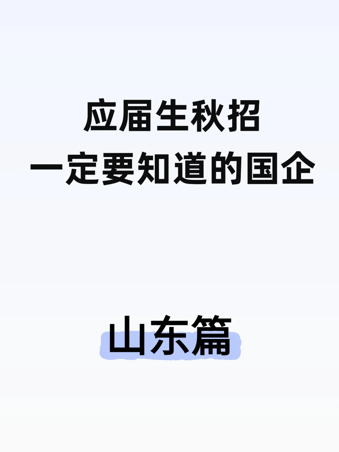 山东央国企｜齐鲁大地80+企业盘点！?
