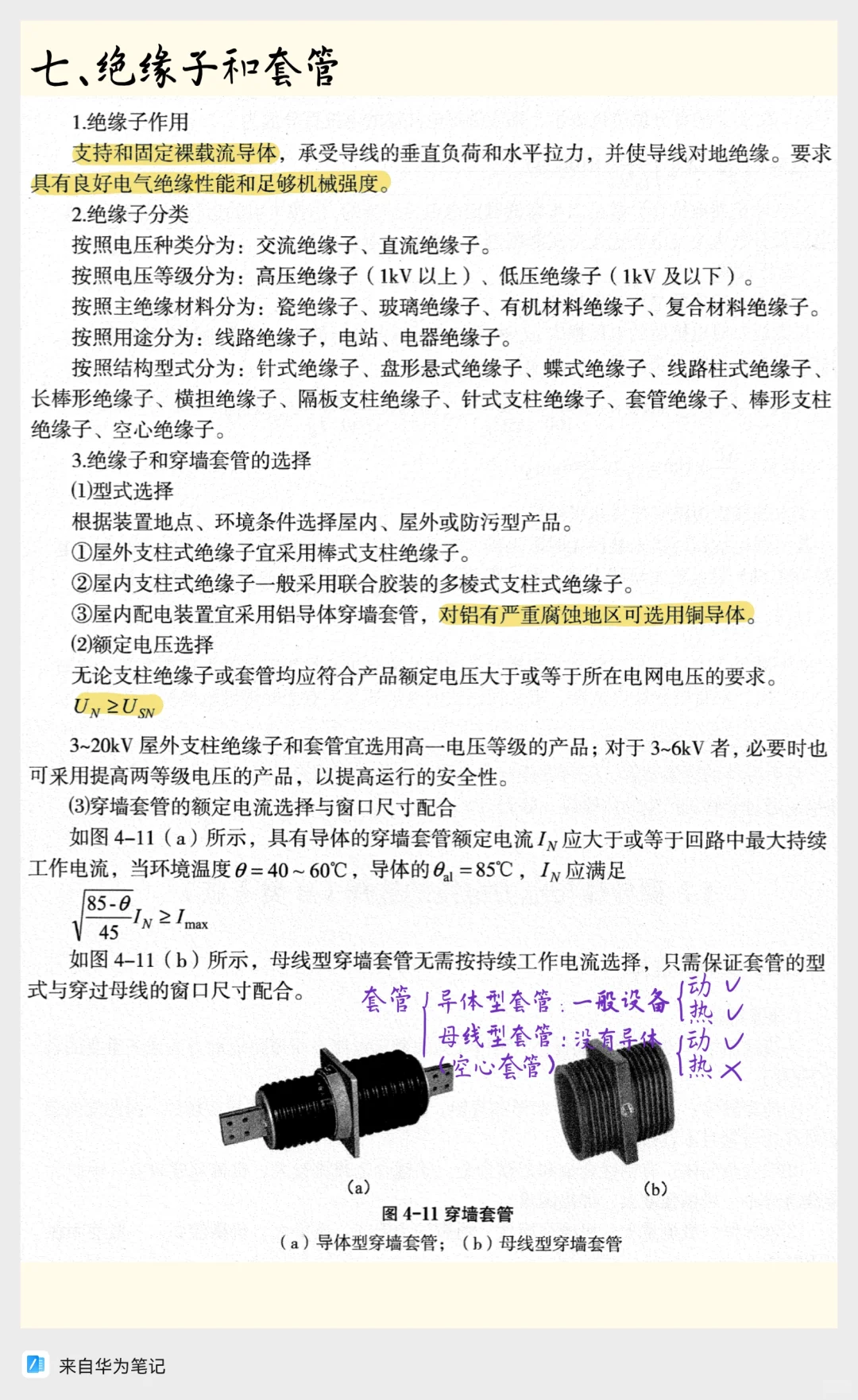 电气设备选择核心知识点速记！！！