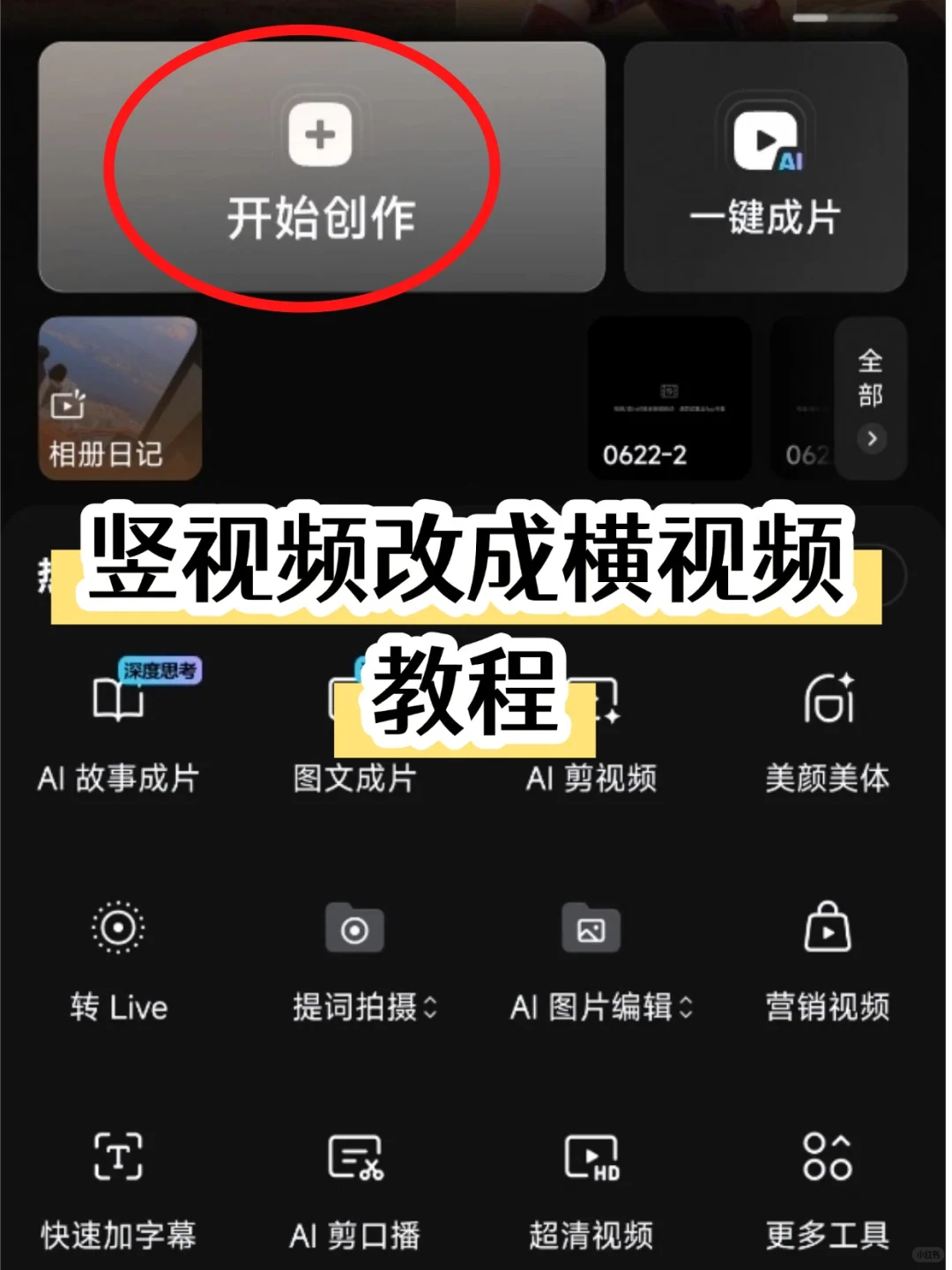 横视频变竖视频！3步裁剪不翻车?