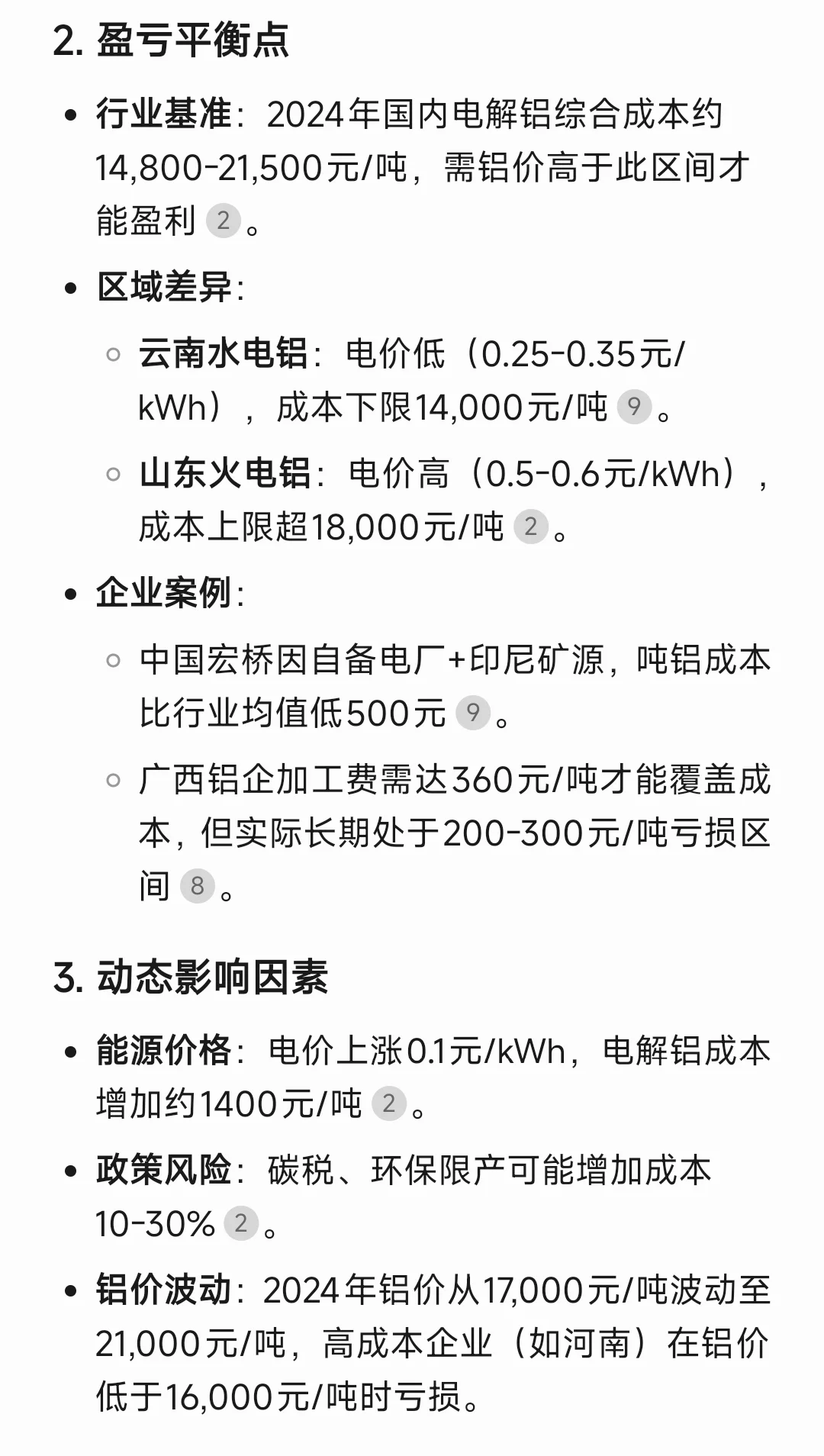 从铝土矿到成品铝的成本构成
