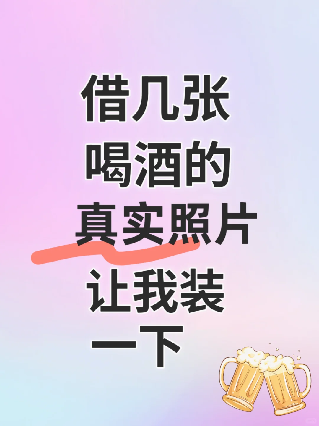 借几张喝酒的真实照片让我装一下！?