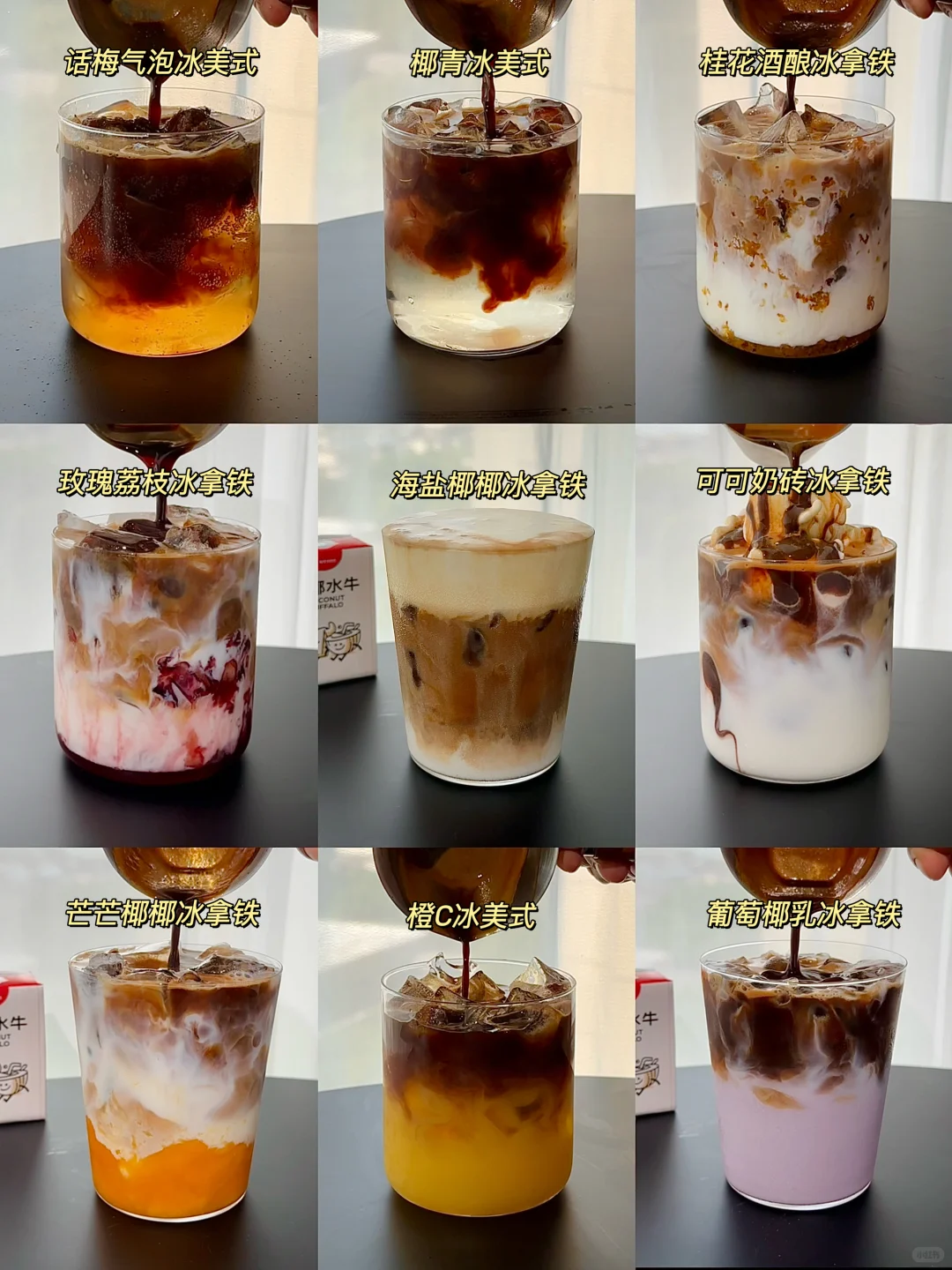 超好喝的冰咖啡！每天不重样！咖啡脑袋冲！