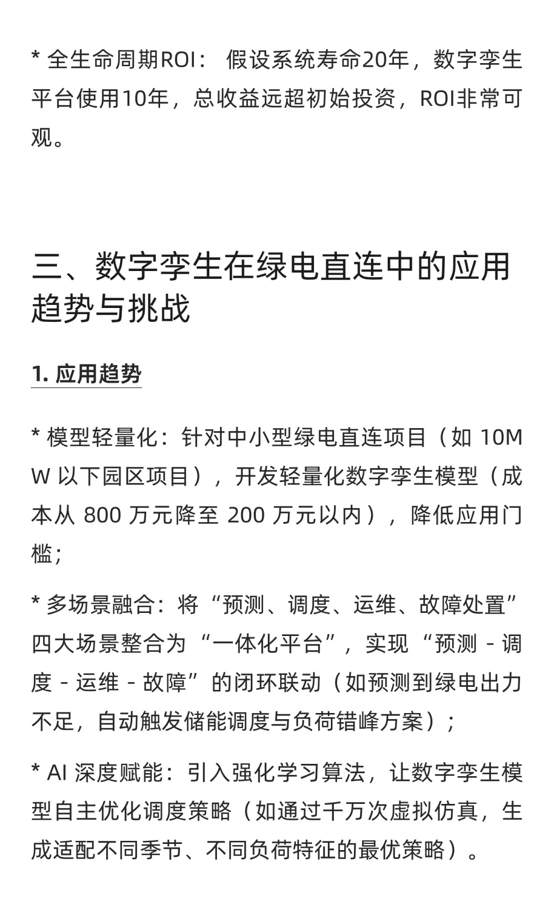 数字孪生在绿电直连中的 4 大应用场景与 RO
