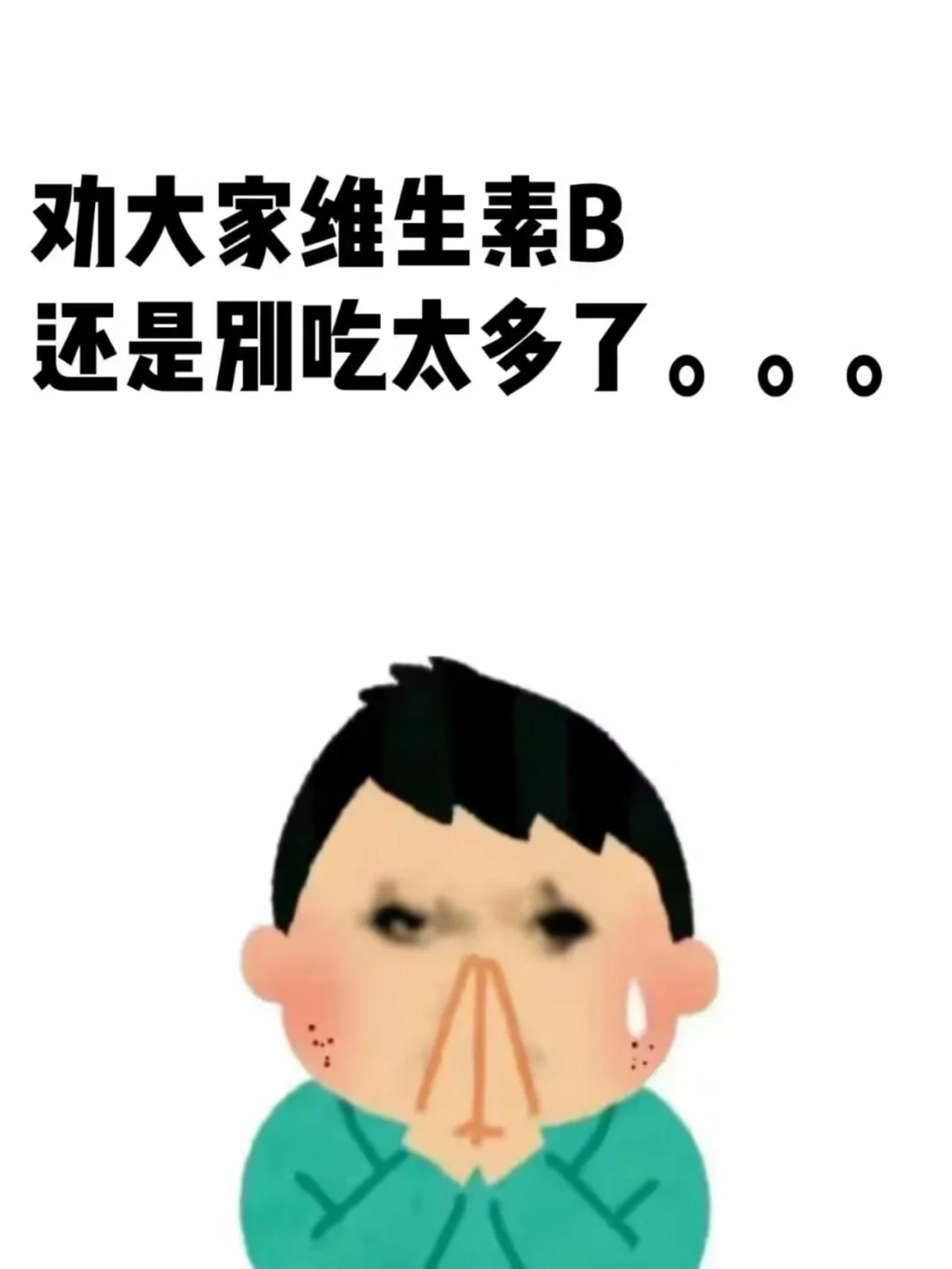 劝大家维生素B族别吃太多了...