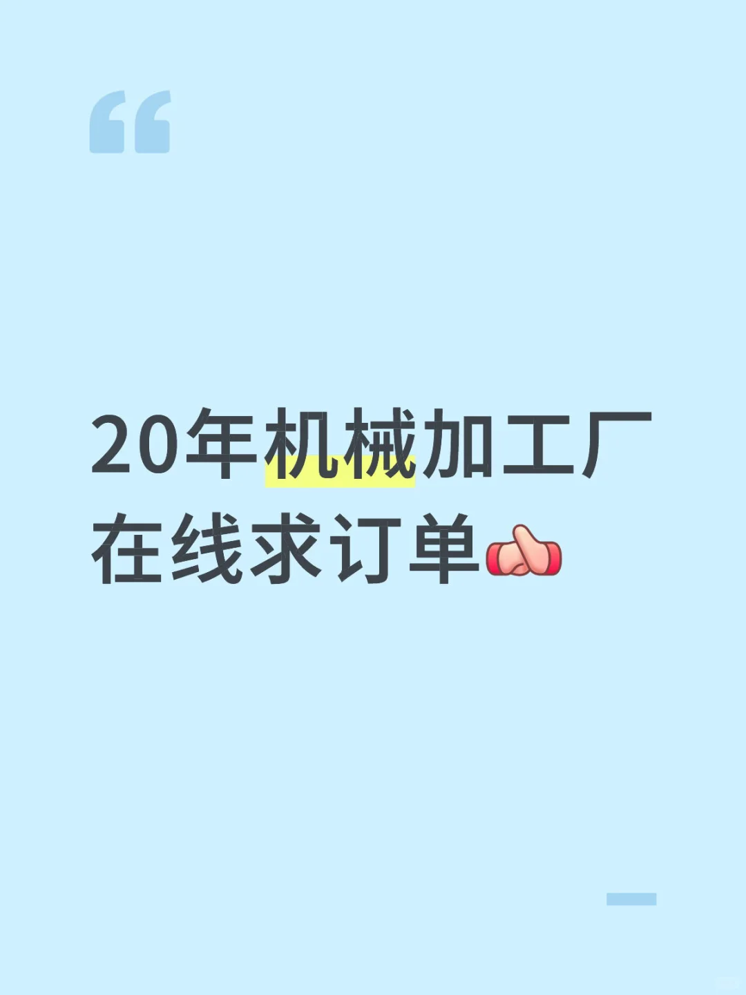 20年机械加工厂在线求订单！