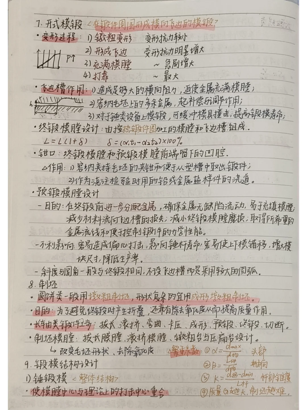 材料加工工程笔记整理 包含铸锻焊知识点