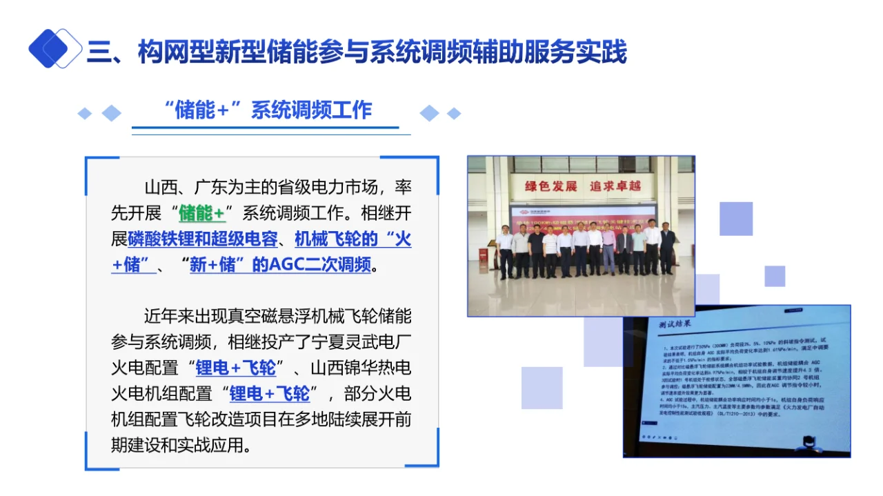 构网型新型储能参与电力系统调频实践与展望