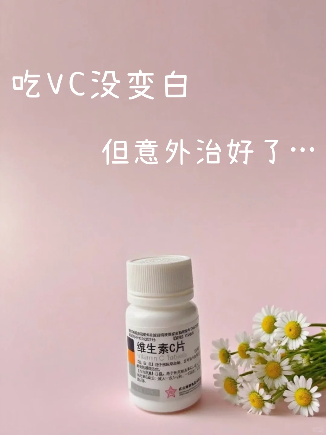 吃VC没白,但意外治好了…