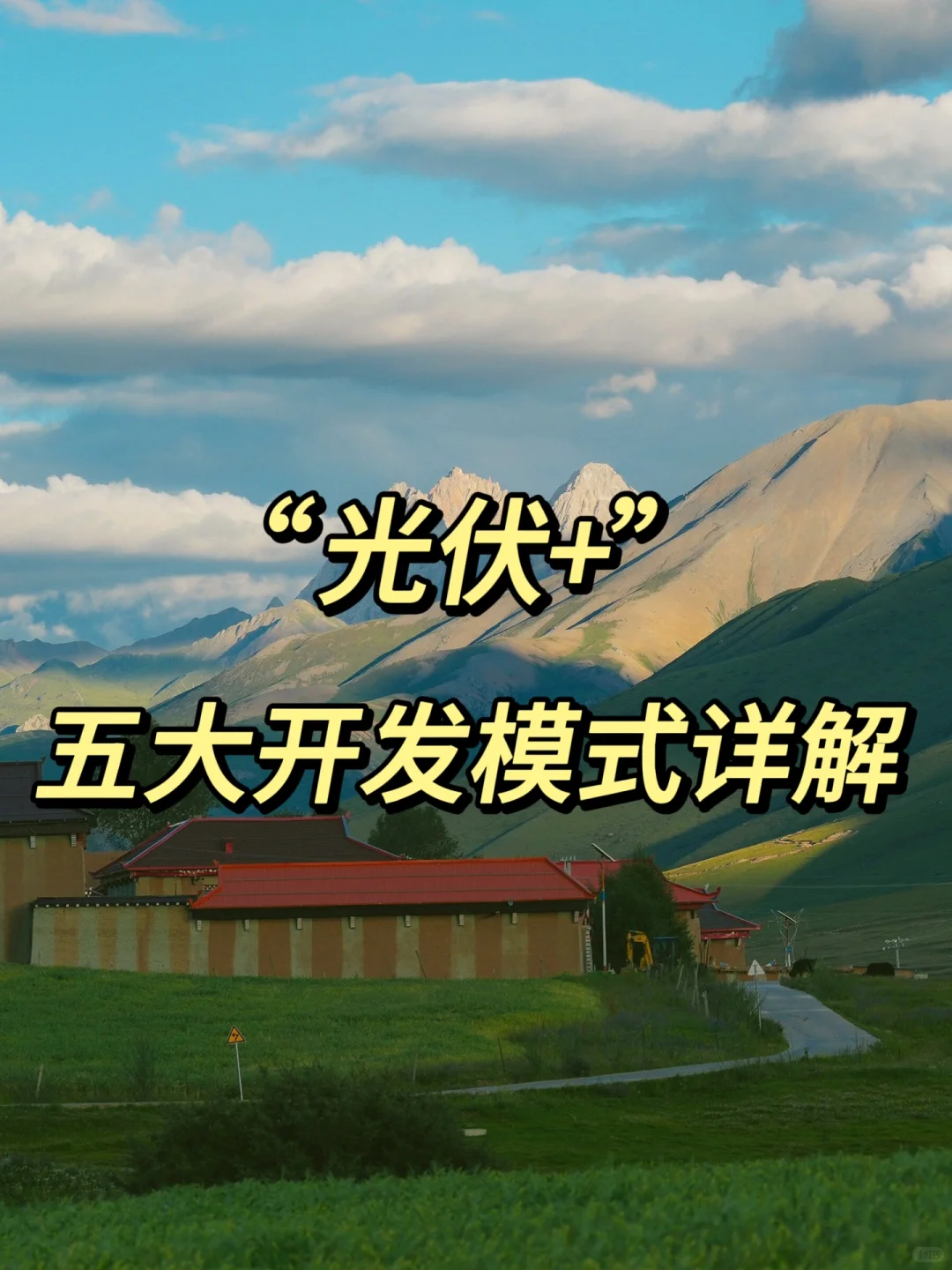 前景无限大❗️“光伏+”五大开发模式详解