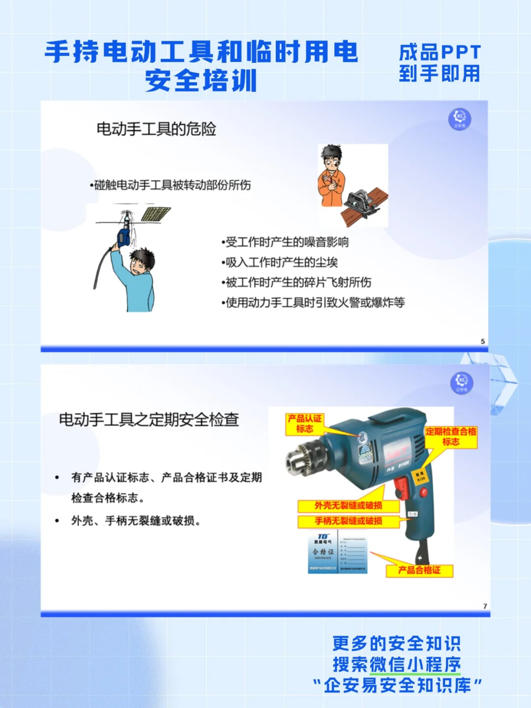 手持电动工具和临时用电安全培训 PPT