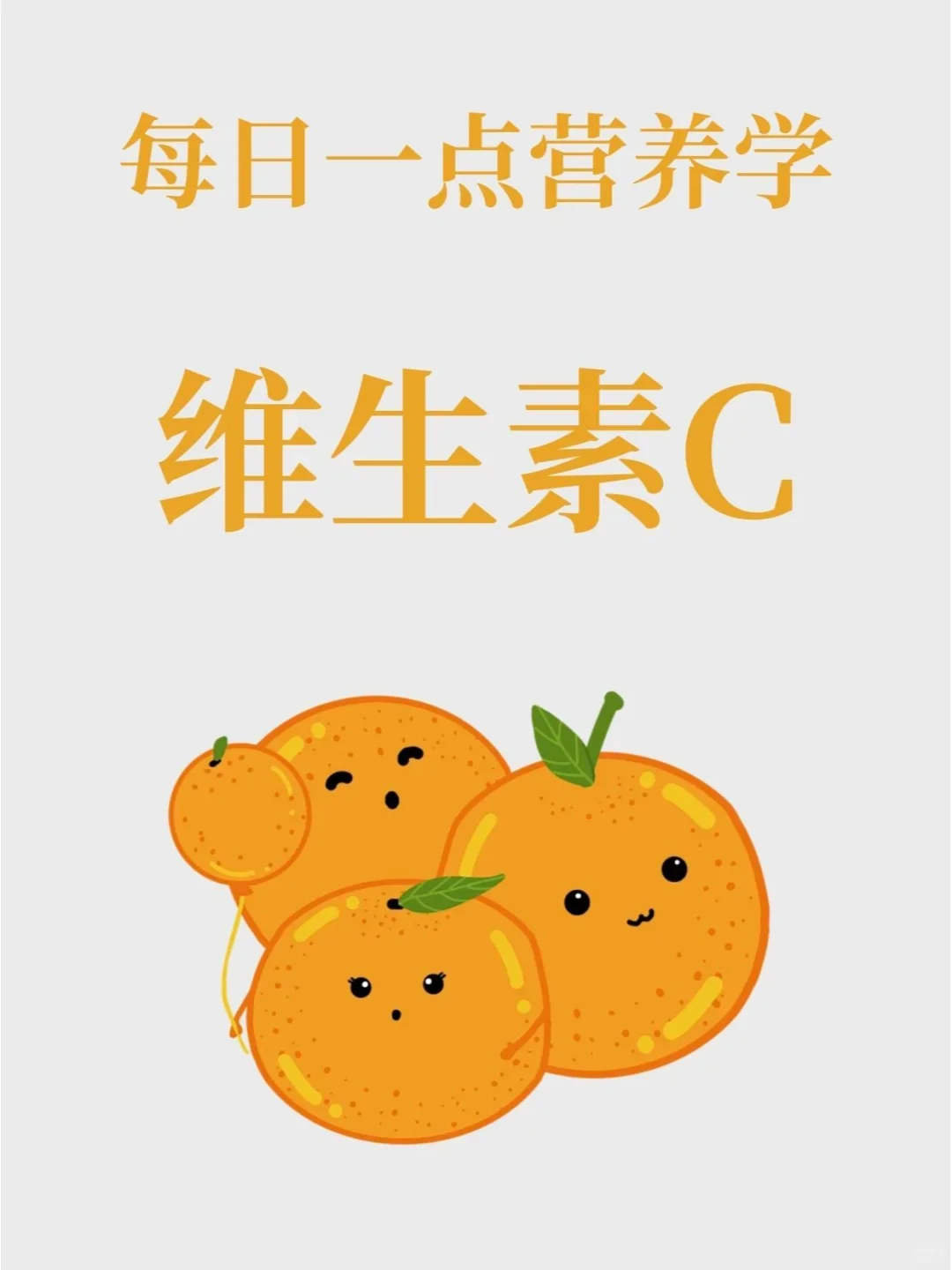 维生素C的小秘密，你知道多少？