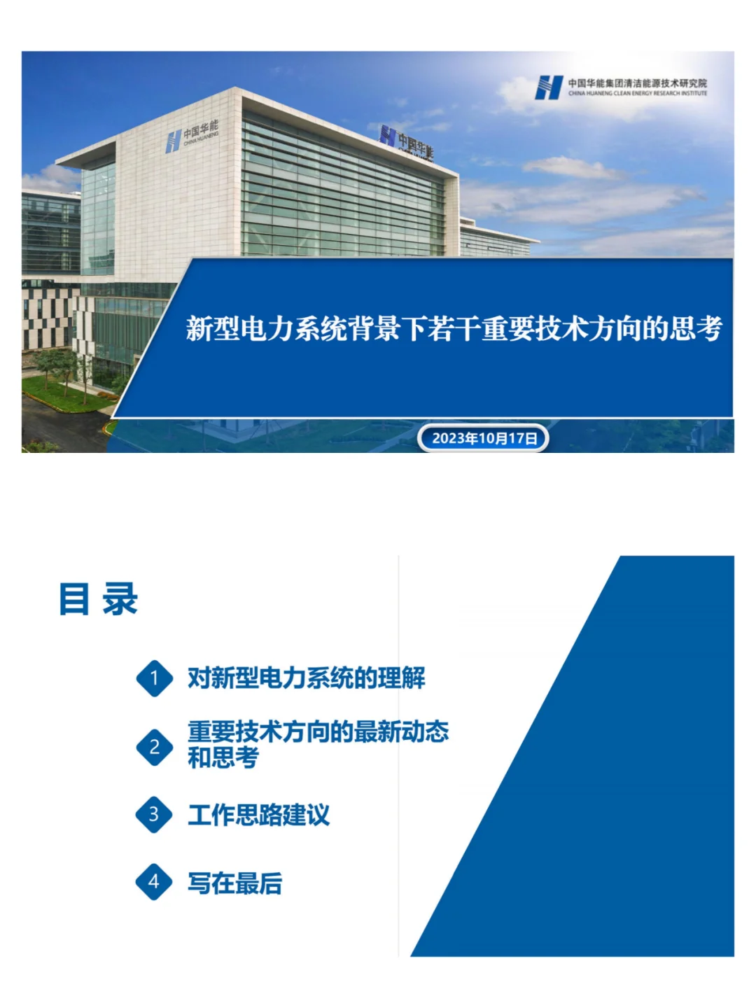 没睡觉的有福了，华能PPT解析新型电力系统