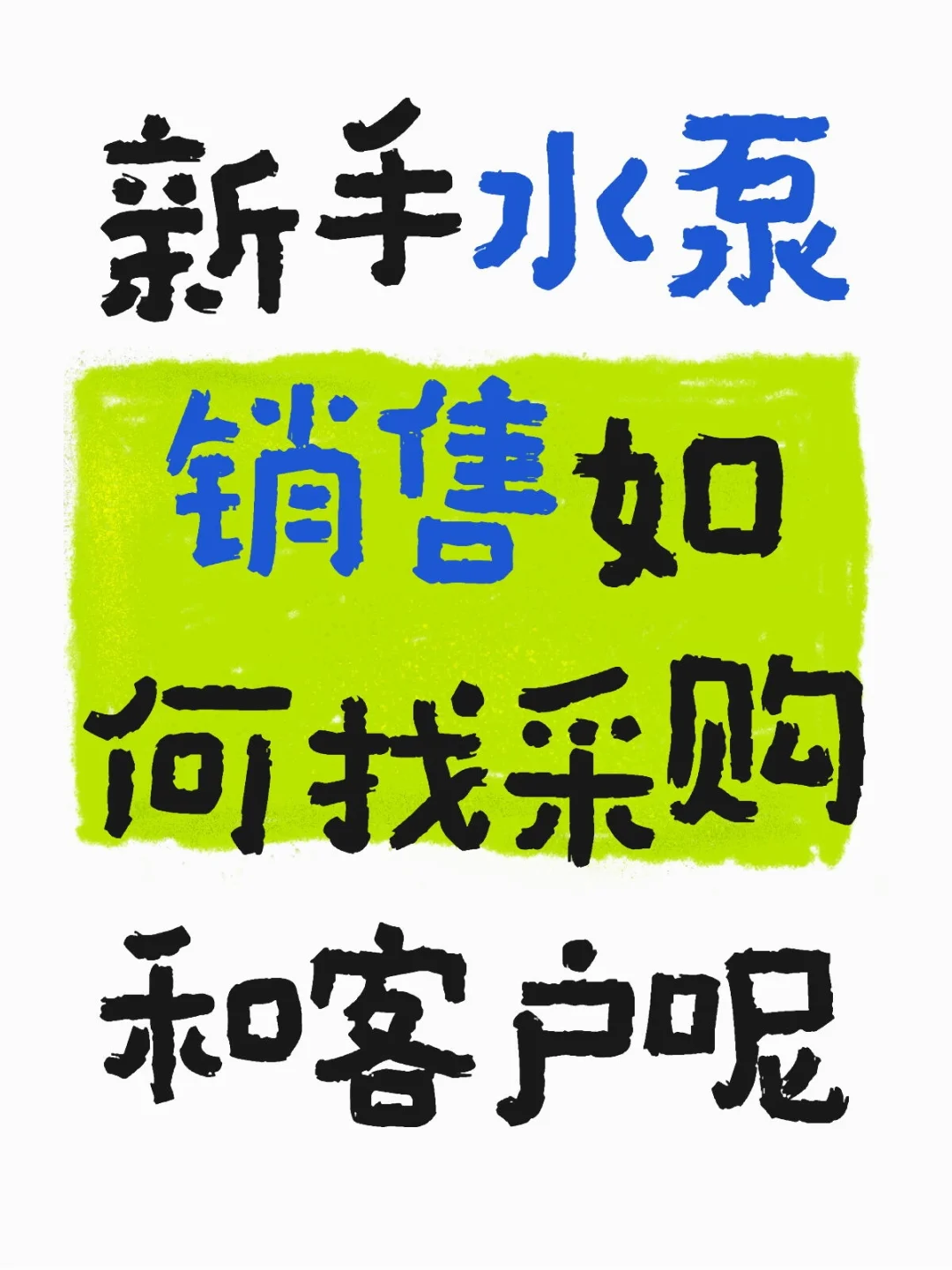 新手水泵销售如何找采购和客户呢？