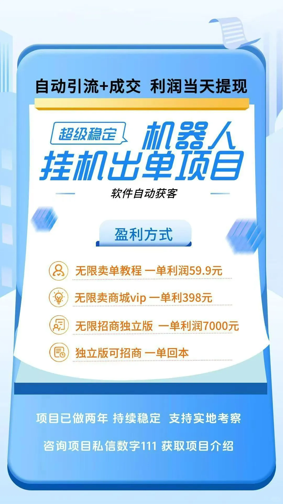 机器人挂机出单项目