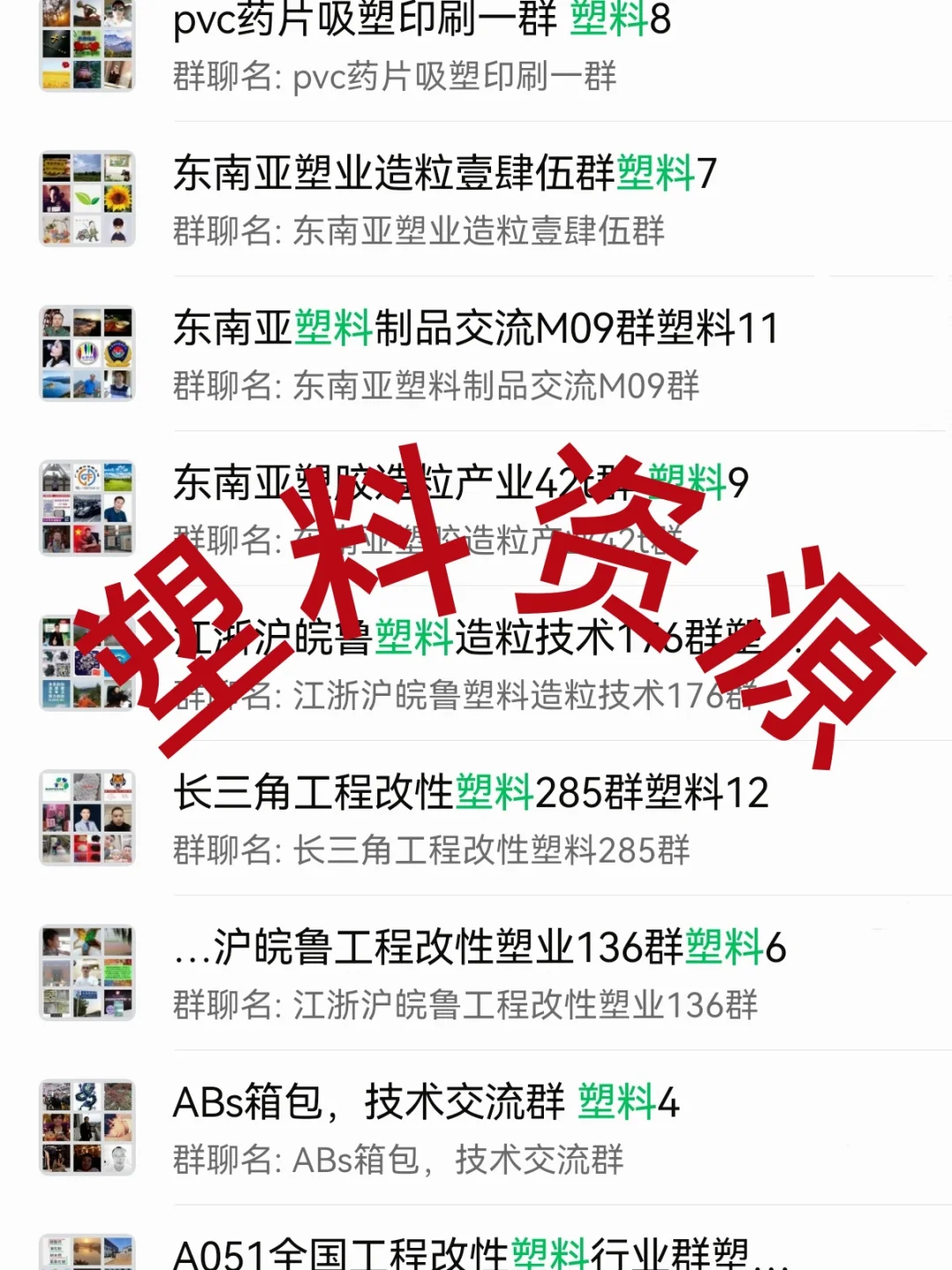 塑料人速码！塑料行业内部核心资源群大曝光