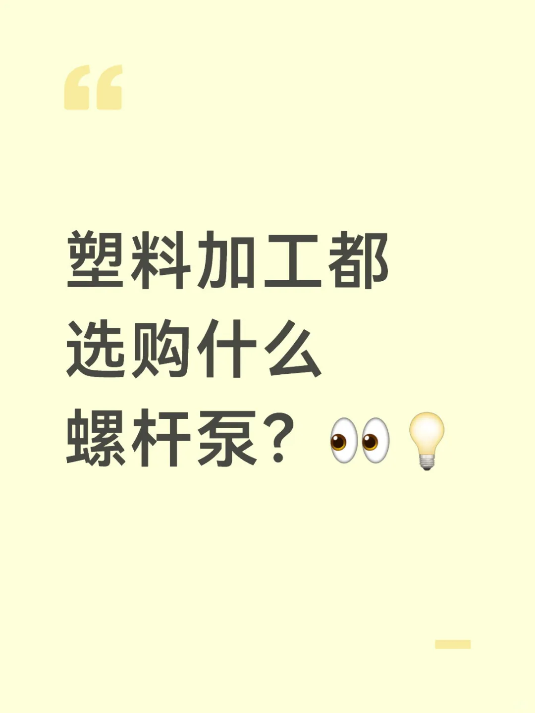 塑料加工都选购什么螺杆泵???