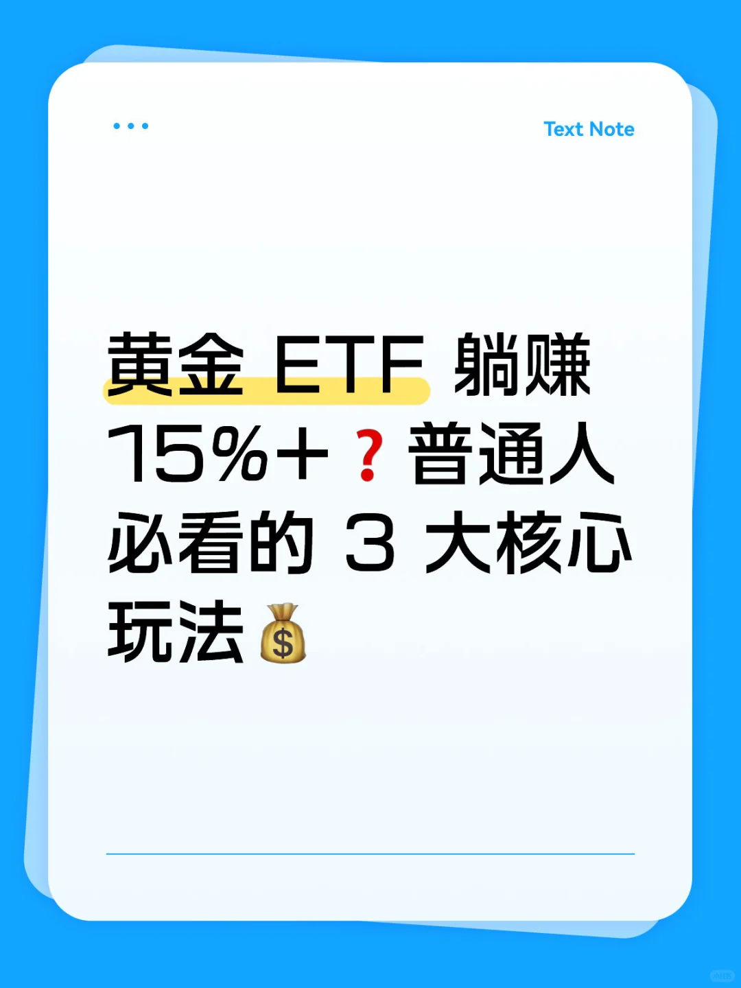 黄金 ETF 躺赚 15%+❓新手必看3 大核心玩法