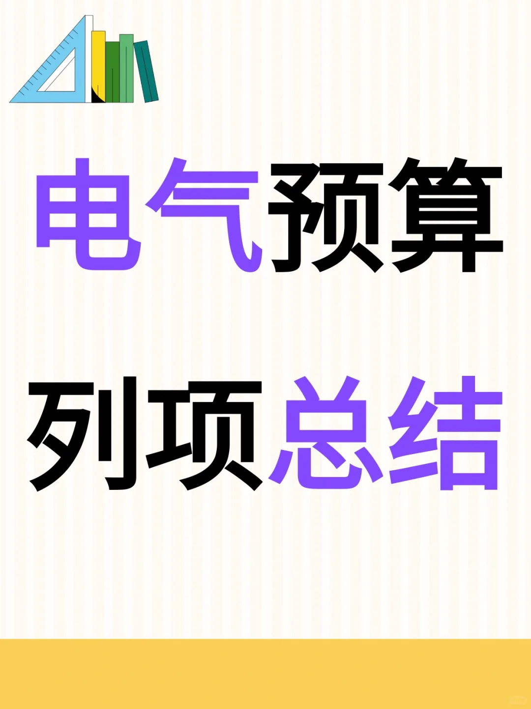 造价小白学造价? 电气预算列项总结??