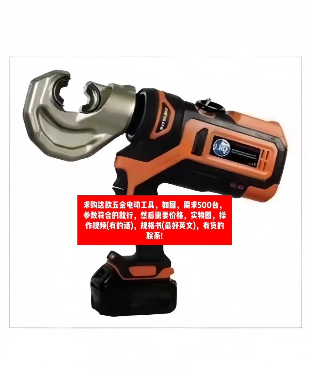 求购这款五金电动工具500台