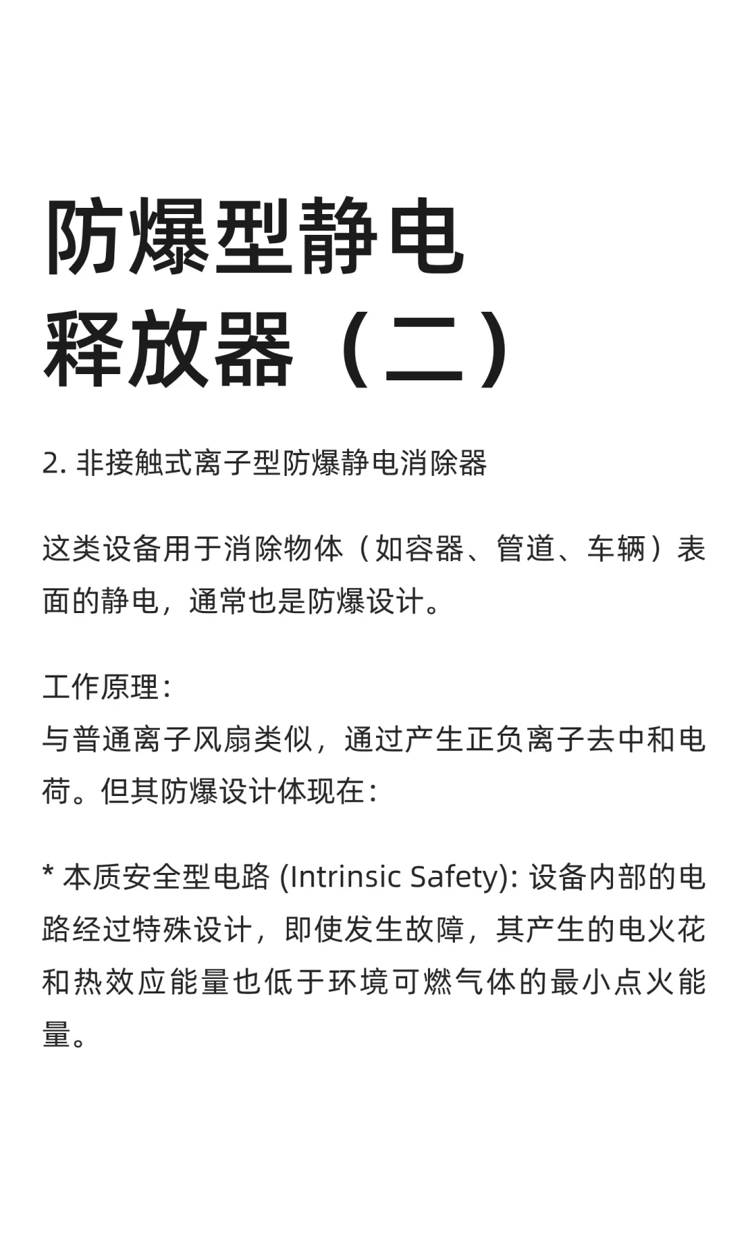 防爆型静电释放器（二）