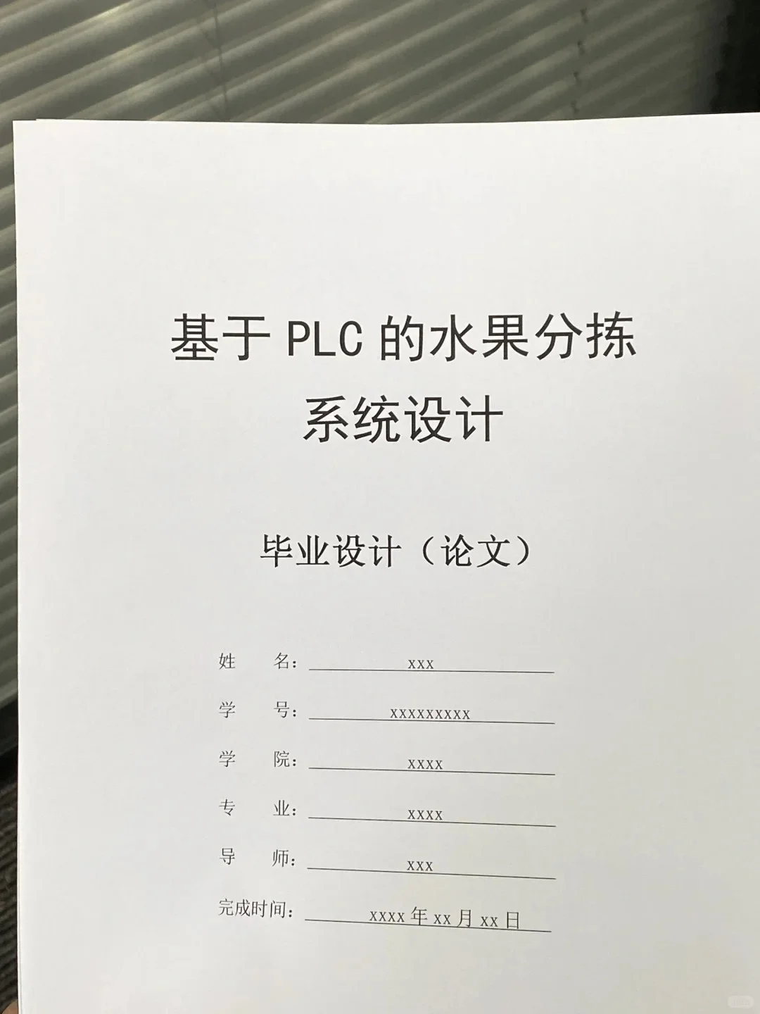 基于PLC方向｜电气工程自动化毕业论文