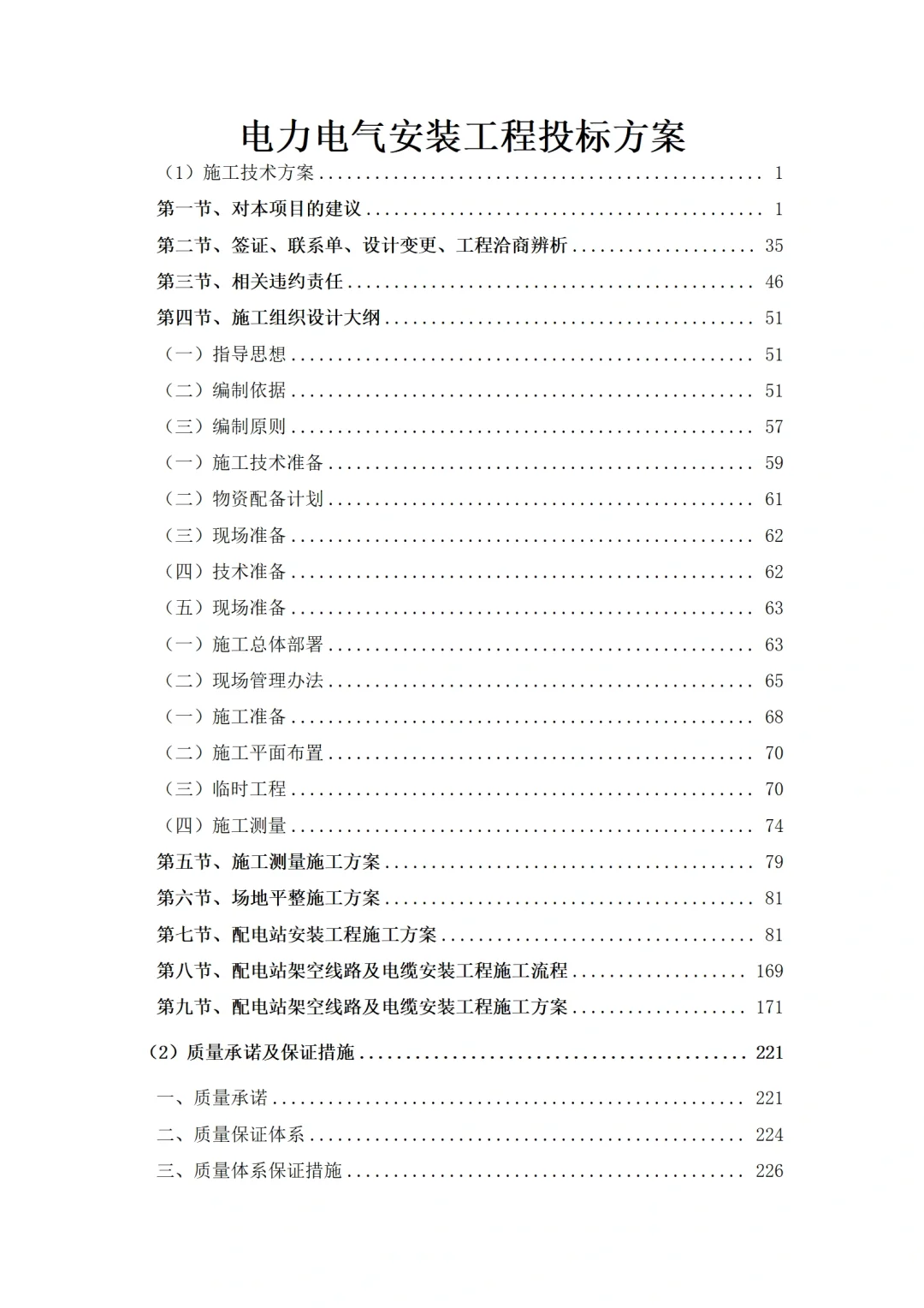 电力电气工程施工组织设计技术标投标方案