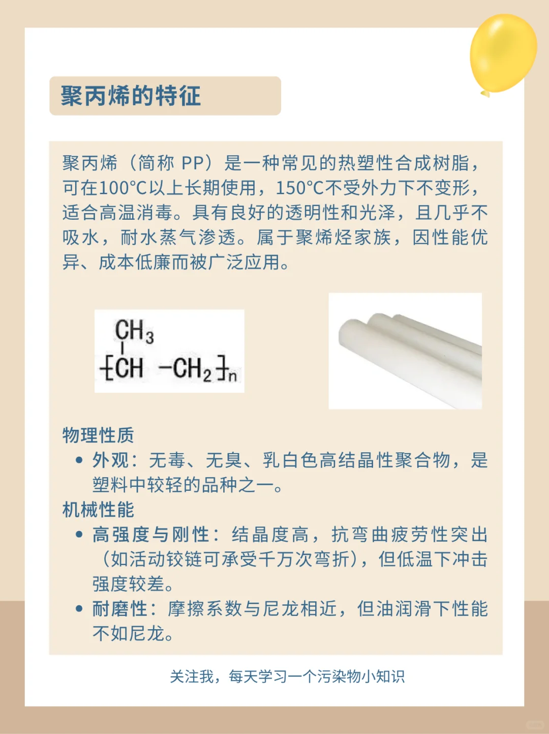 每天一个污染物小知识：聚丙烯