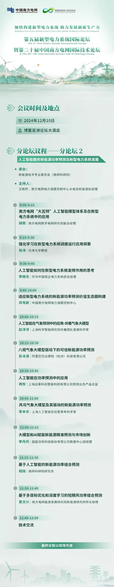人工智能服务新能源功率预测及新型电力系统