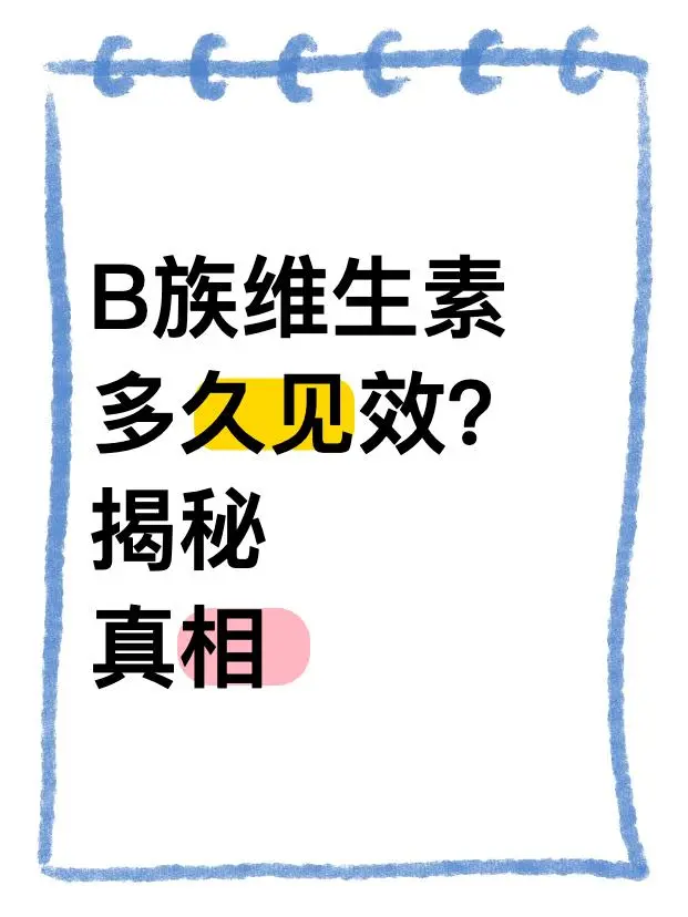 B族维生素多久见效？揭秘真相