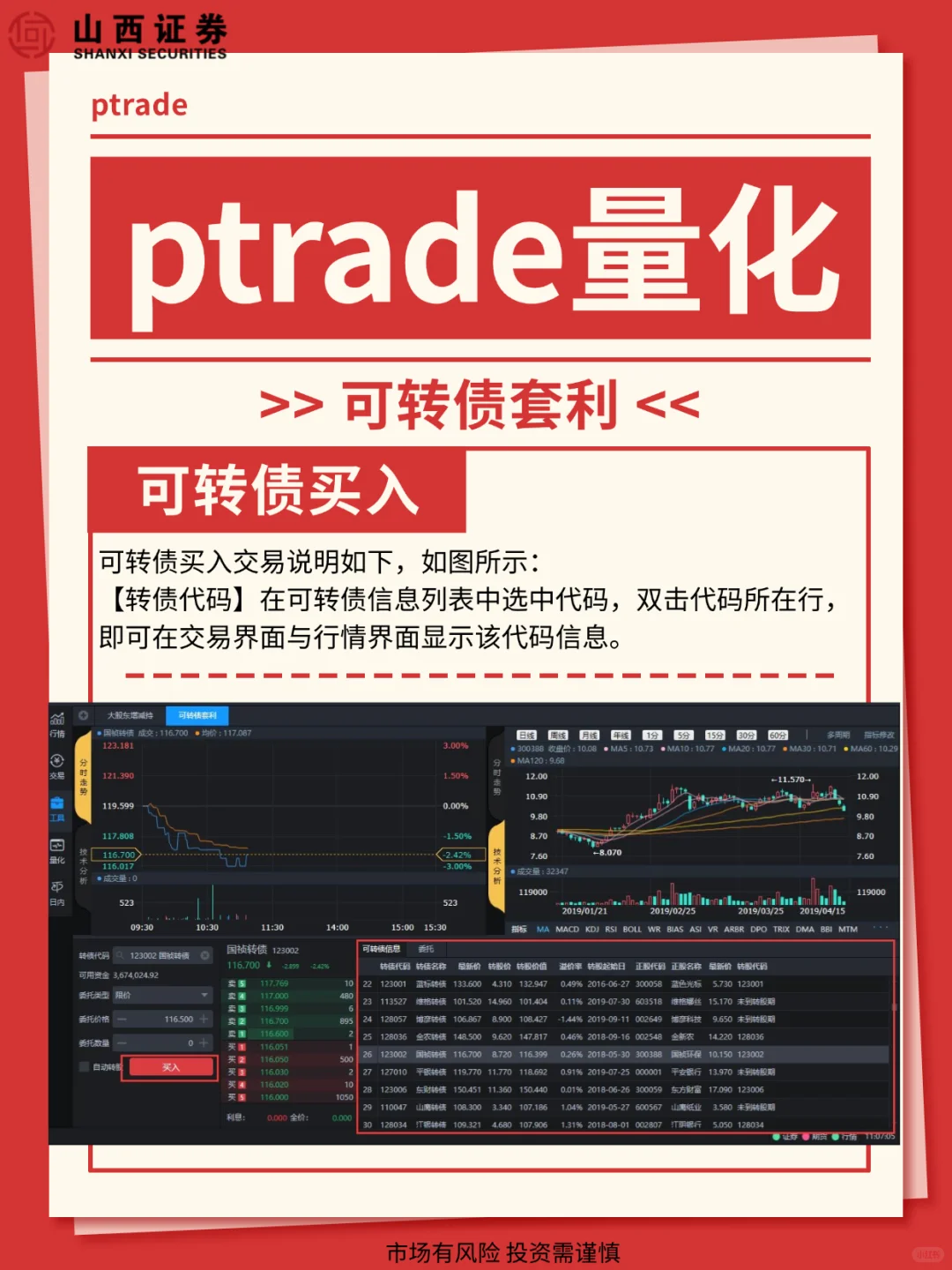 ptrade量化策略之可转债套利,量化开通攻略