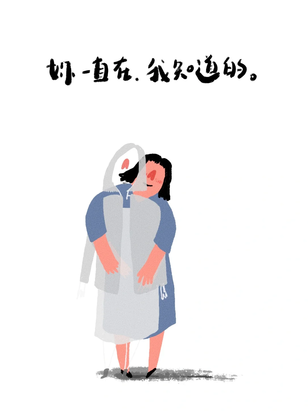 你一直在，我知道的