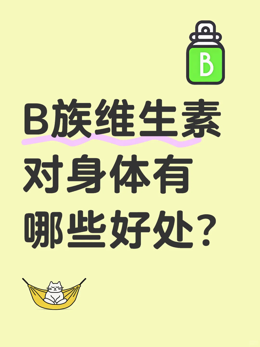 B族维生素对身体有哪些好处