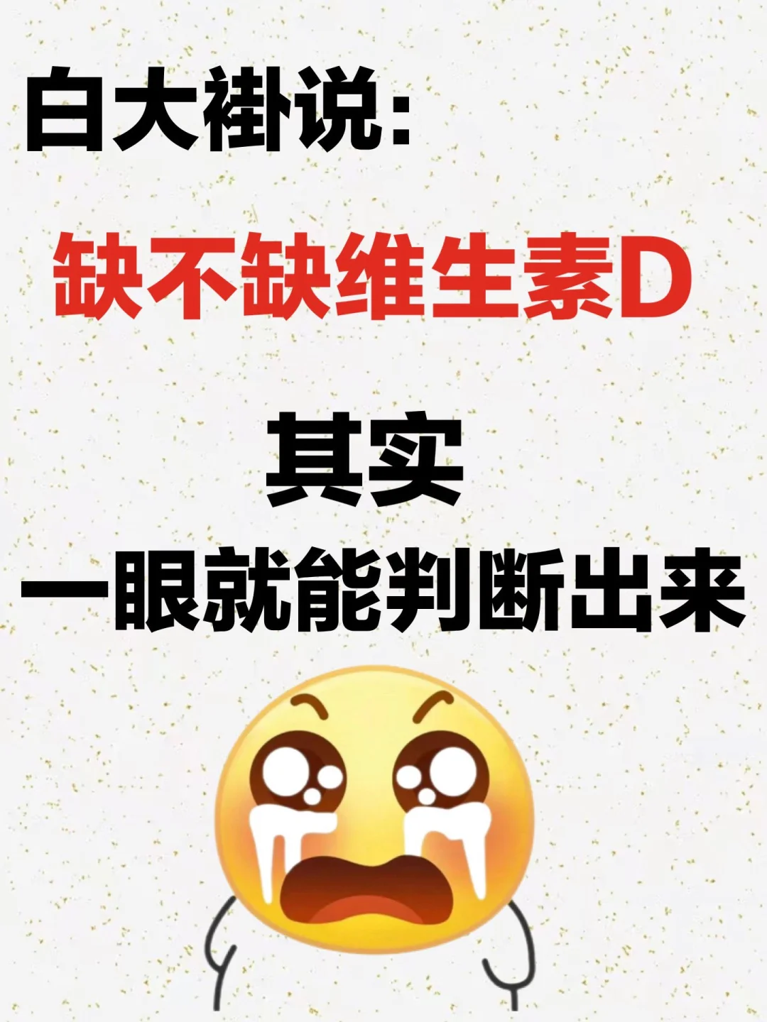 一眼判断是否缺乏维生素D
