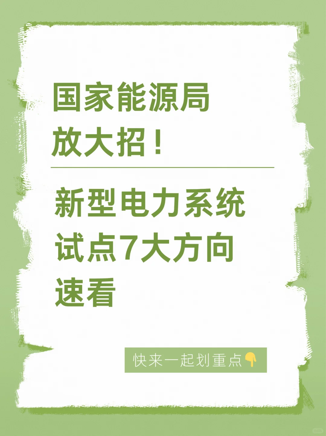 新型电力系统试点7大方向速看～⚡️