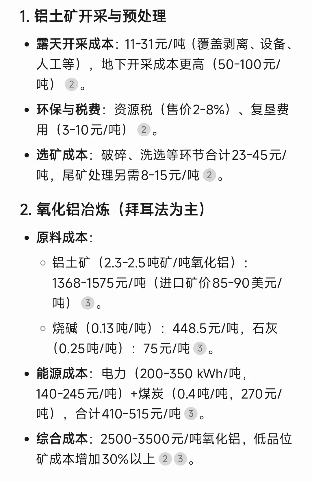 从铝土矿到成品铝的成本构成