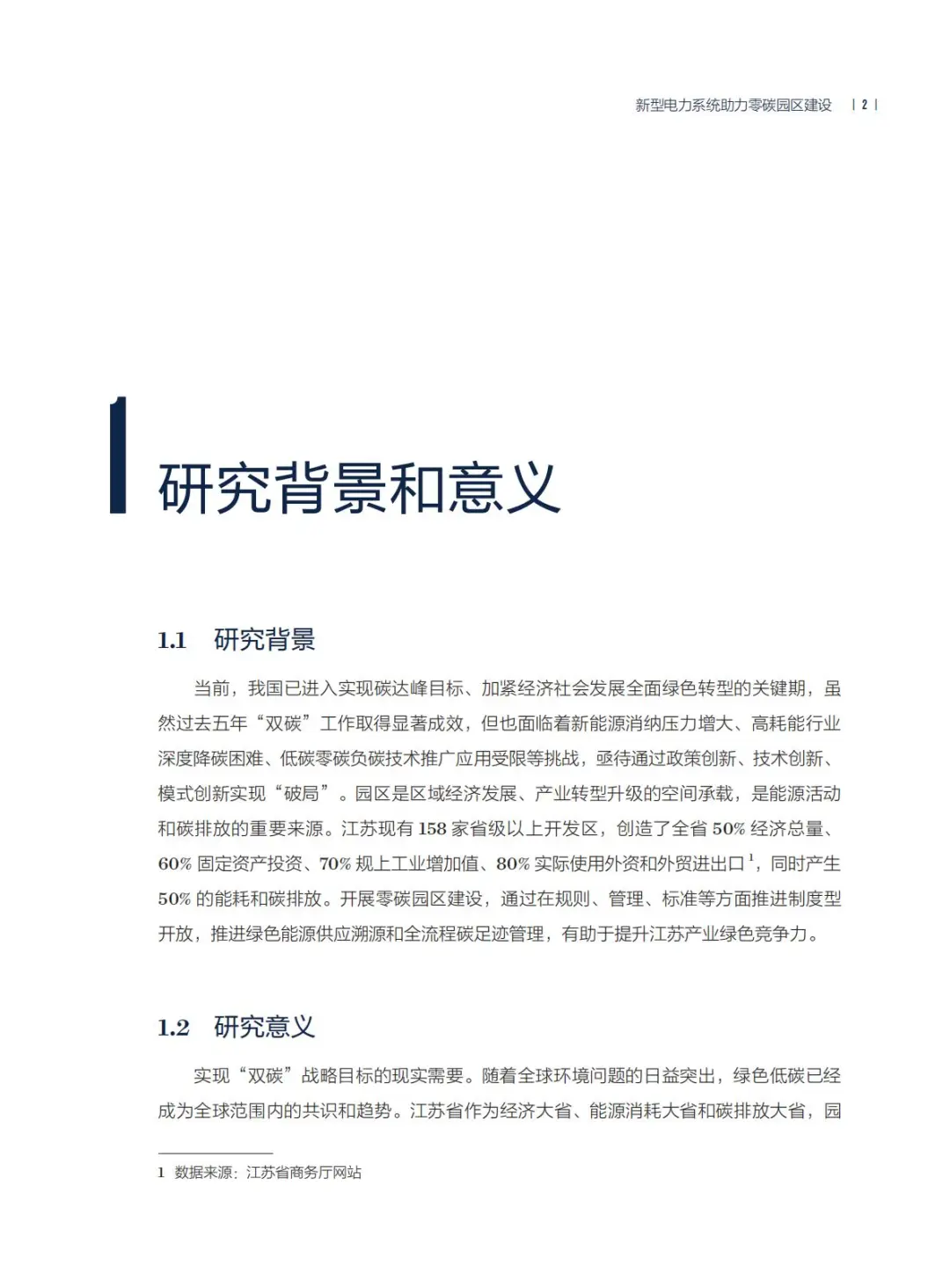 2025年新型电力系统助力零碳园区建设报告