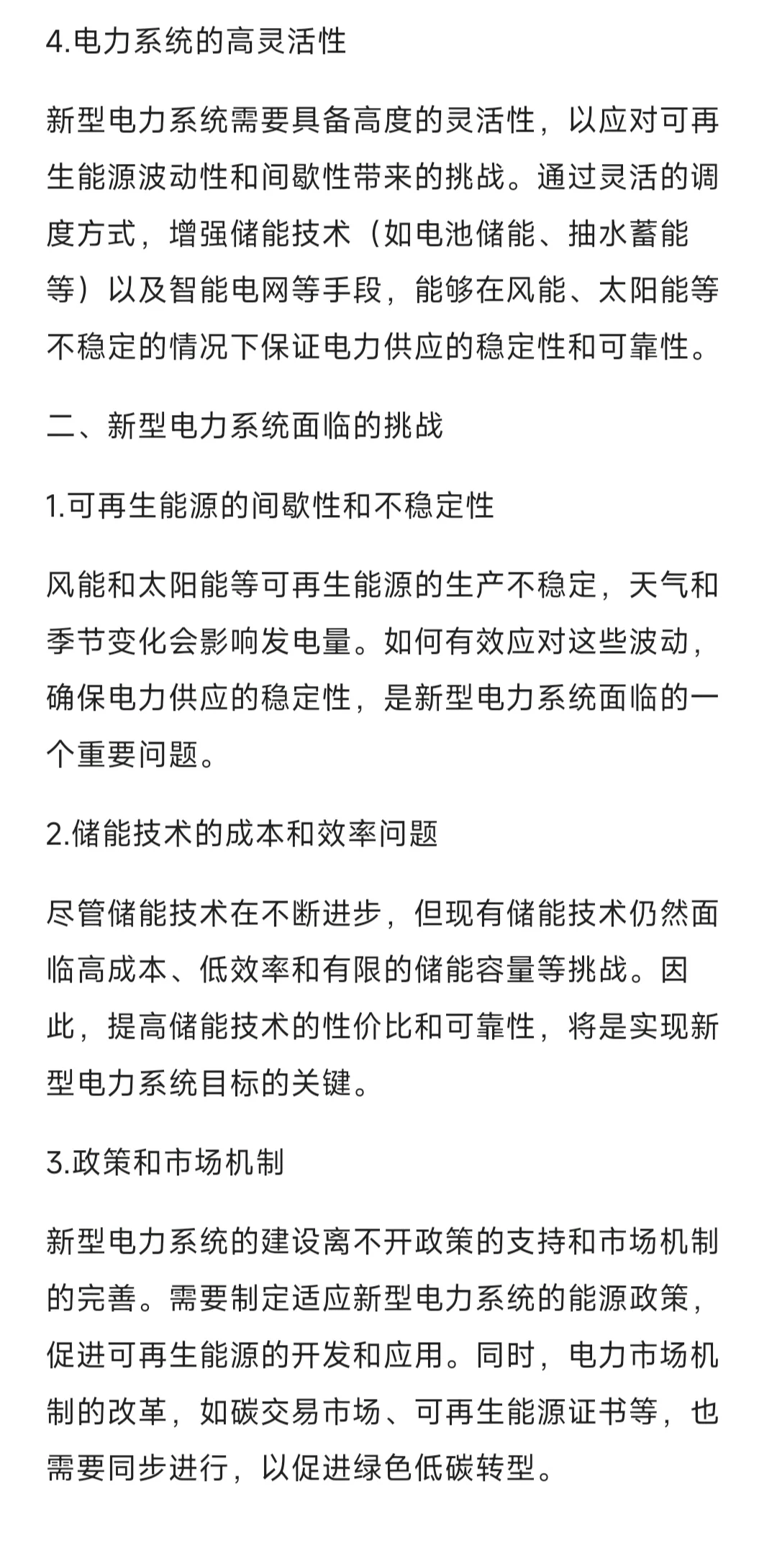 国网面试问题-对新型电力系统的理解