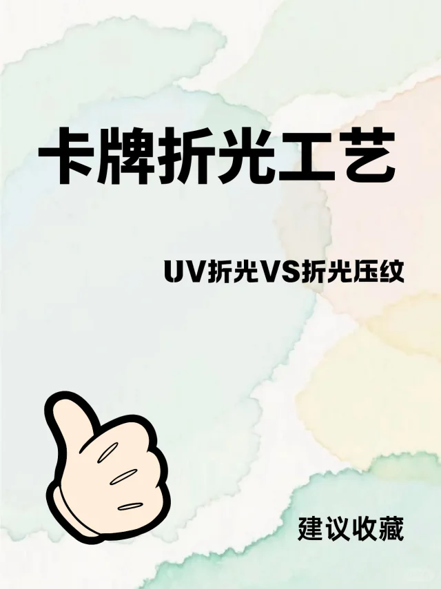 印刷干货|UV折光VS折光压纹工艺的区别