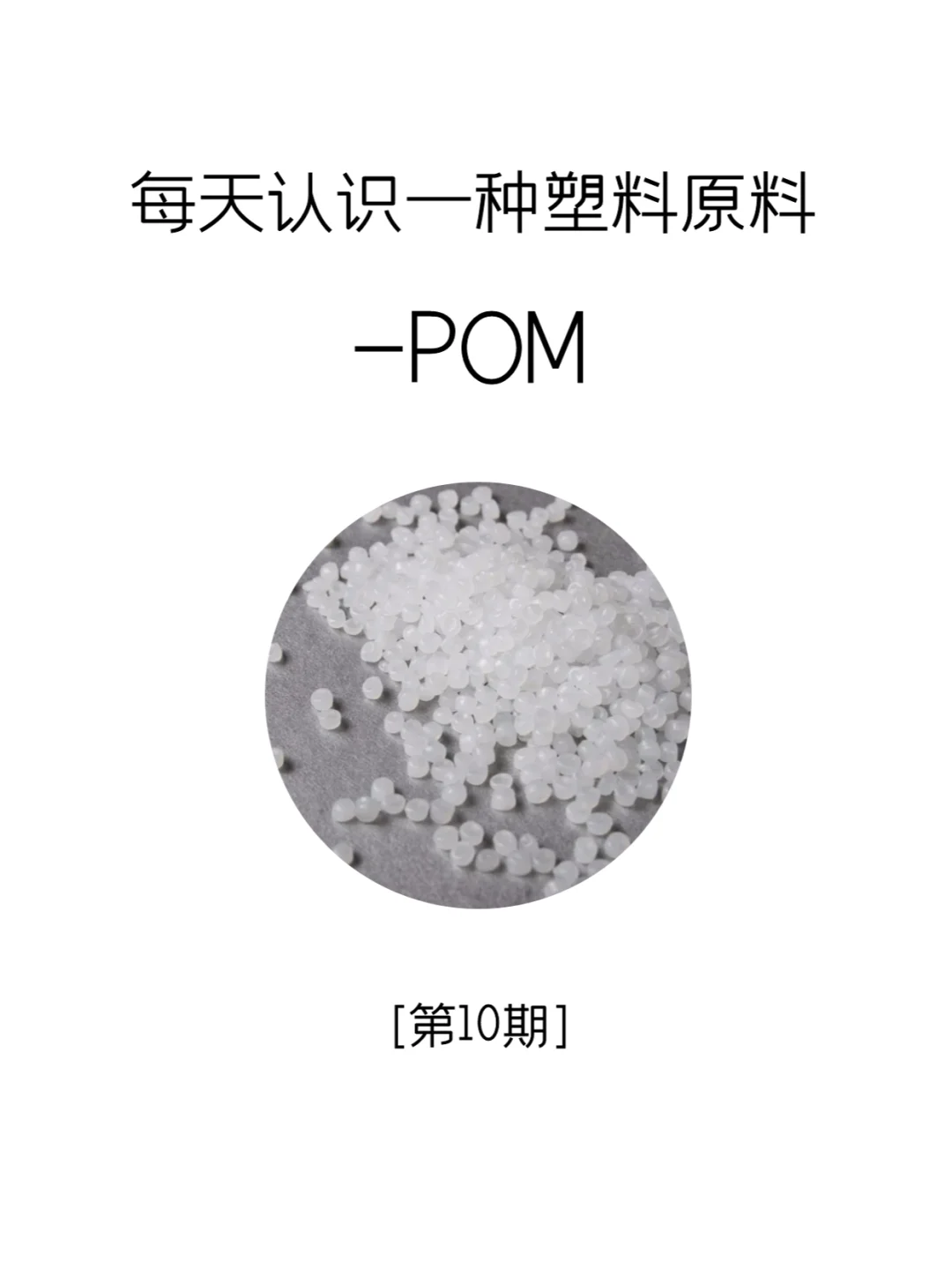 每天认识一种塑料原料-POM
