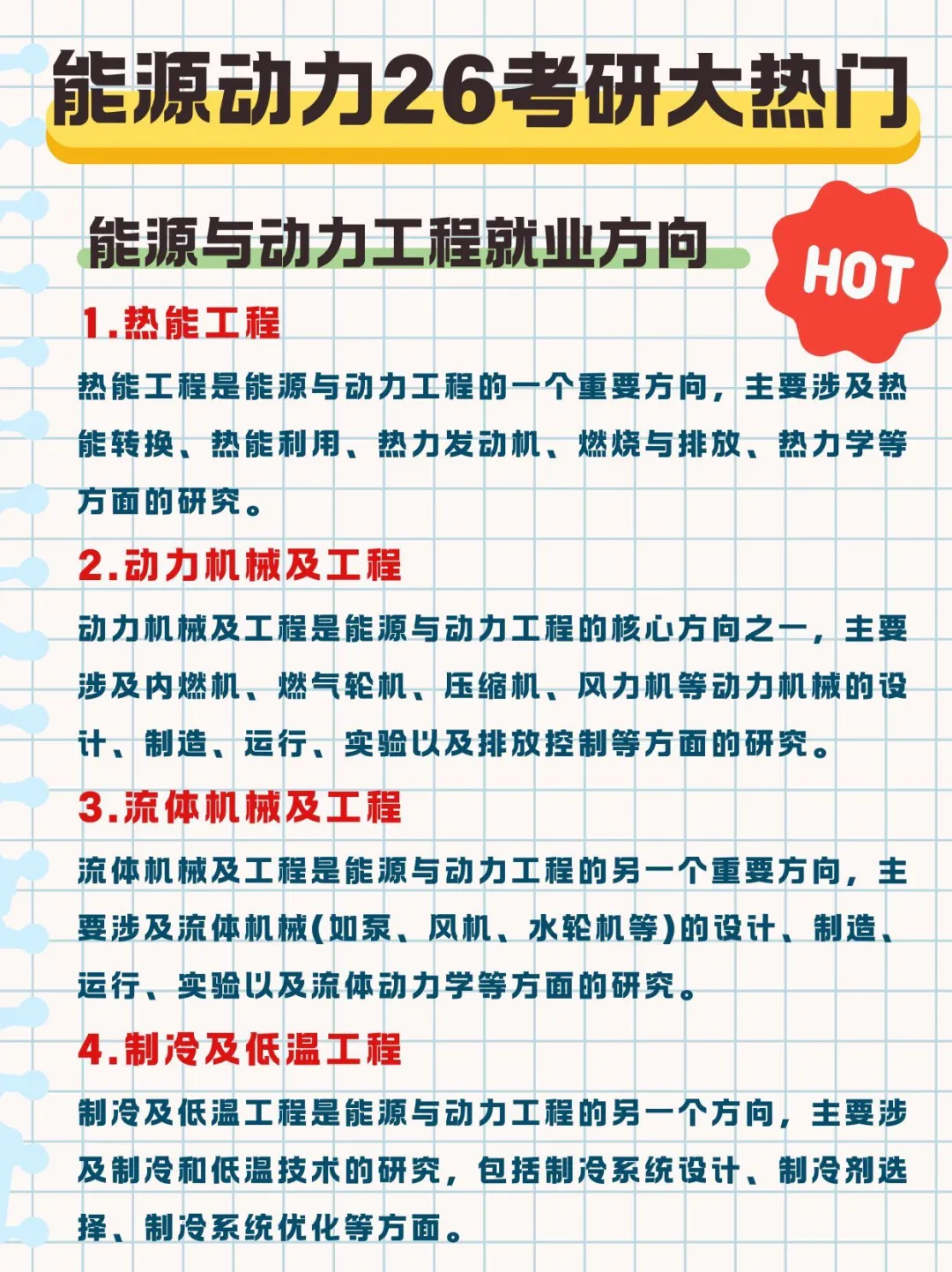 能源动力，26考研大热门