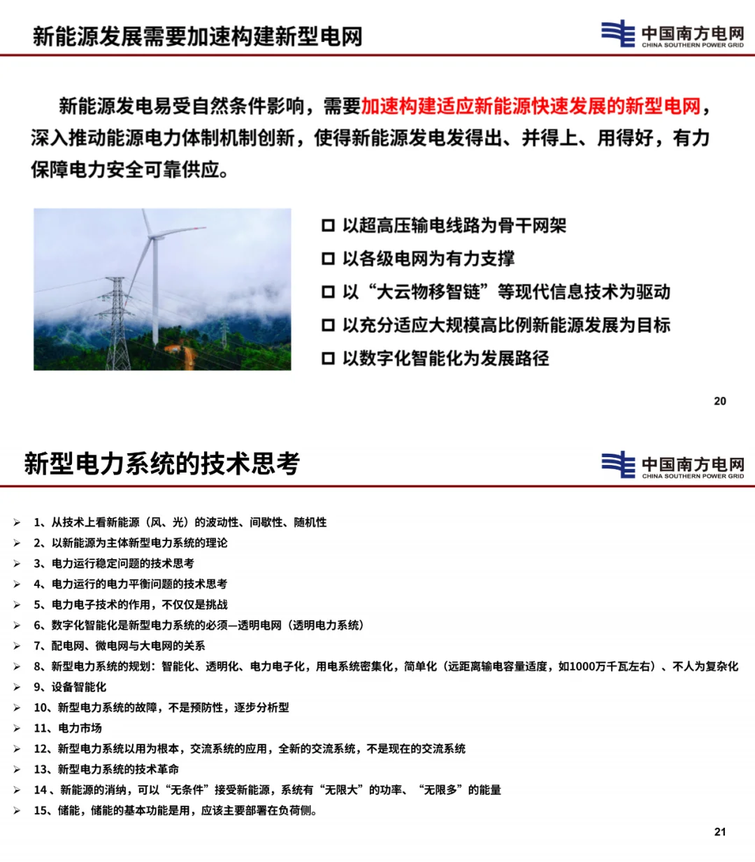 南网：电力系统怎样实现无条件接受新能源？
