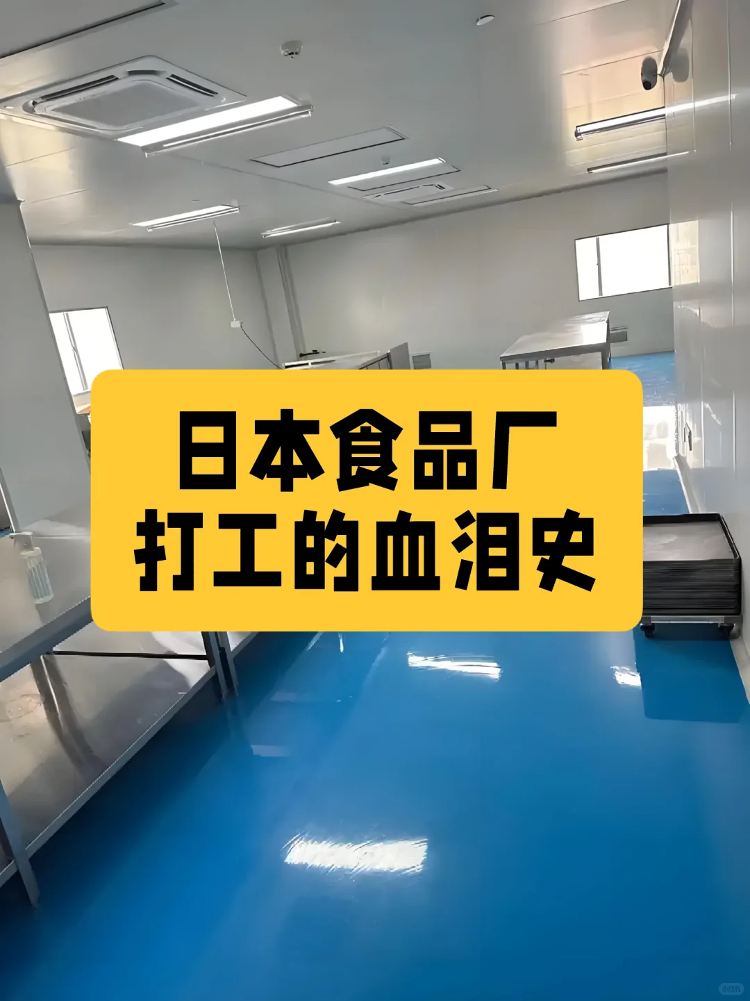 ??我在日本食品工厂打工的血泪史