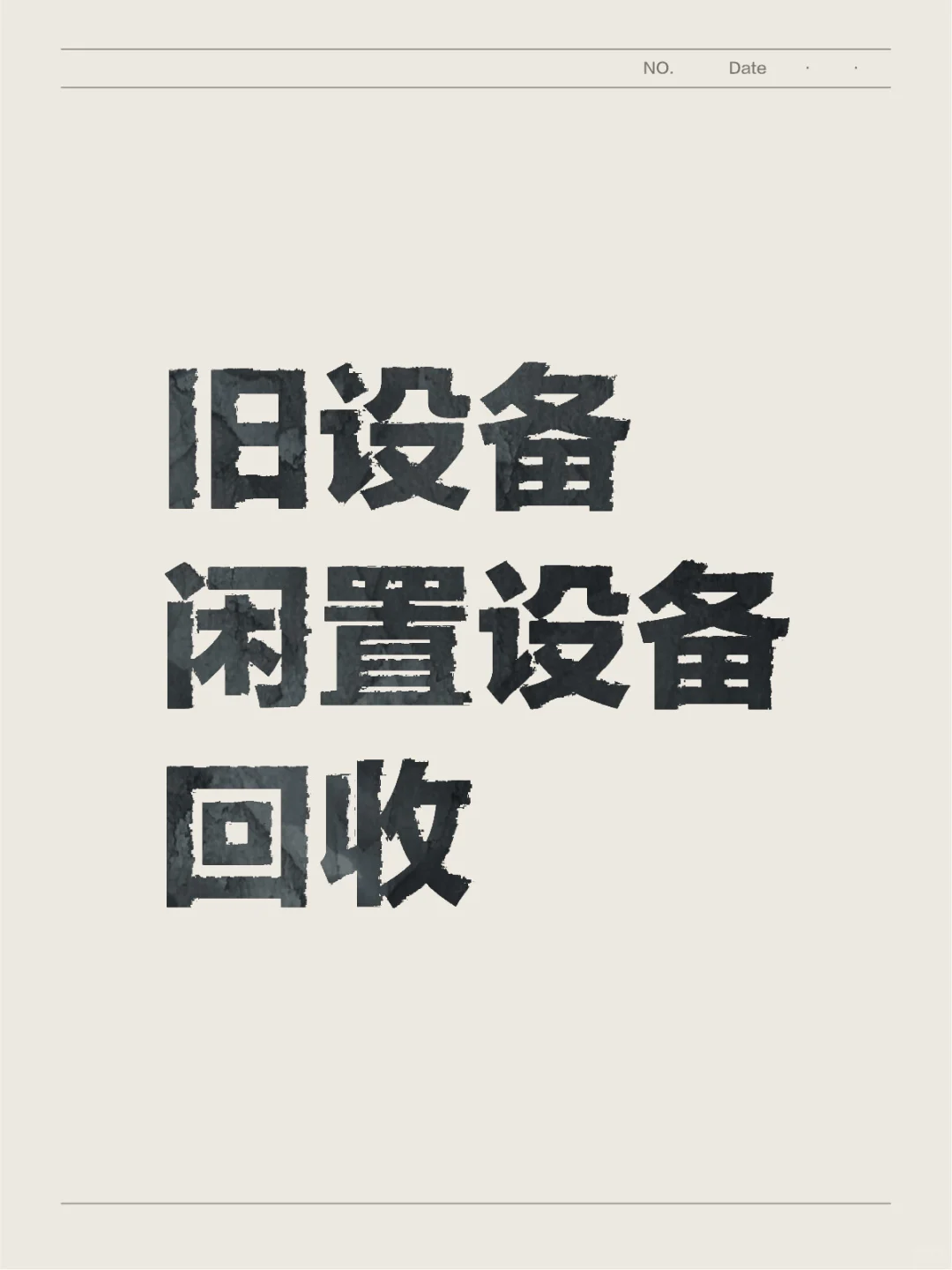 旧设备闲置设备回收