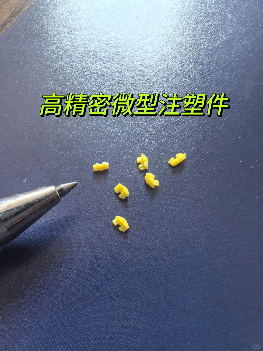 高精度微型注塑件展示