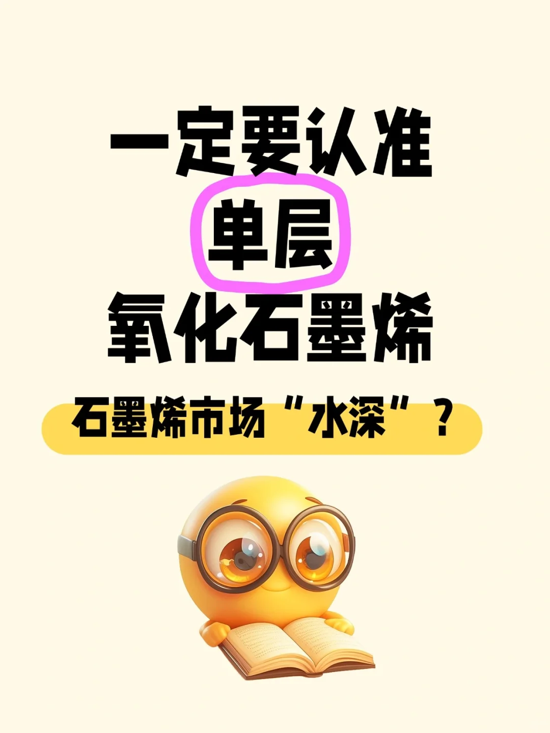 ✨石墨烯市场“水深”？认准单层氧化石墨烯