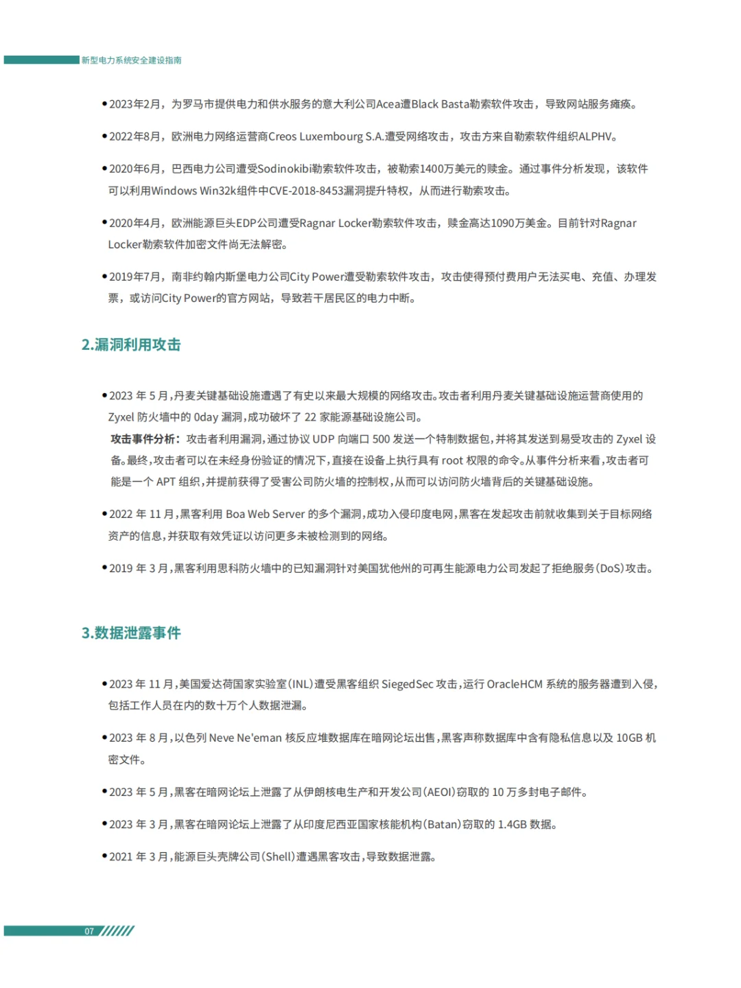 电力系统面临的安全风险及安全防护重点方案