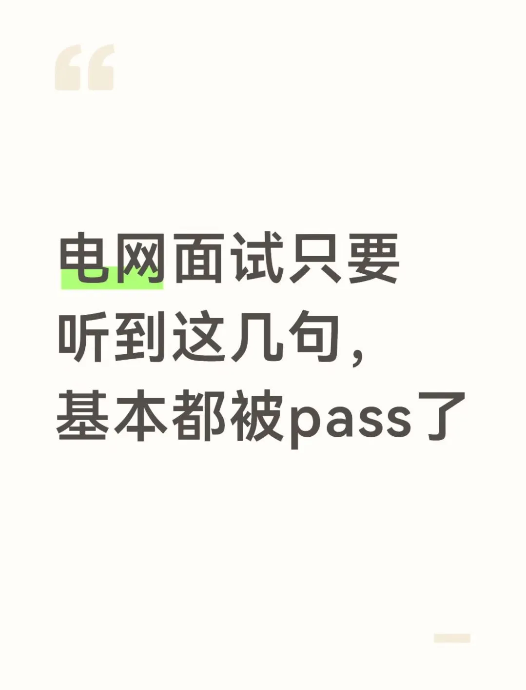 电网面试只要听到这几句，基本都被pass了